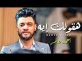 جديد / احمد عامر / هقولك ايه / اغانى جديدة 2019