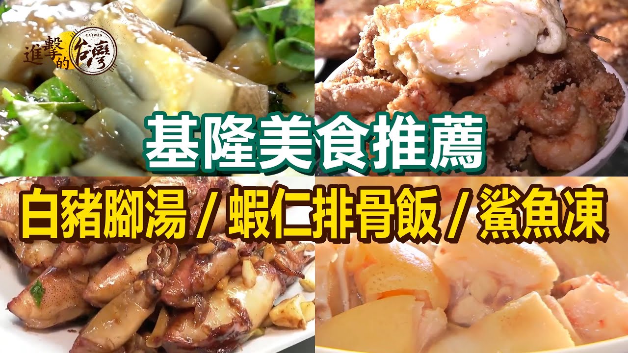 【基隆美食推薦】白豬腳湯/紅燒鰻魚/鯊魚條/蝦仁排骨飯/羊肉羹/鯊魚凍/鋼盆滷味/小卷水餃【進擊的台灣】 @進擊的台灣