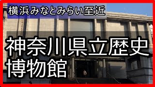【Vlog】【神奈川県立歴史博物館】（神奈川 横浜）
