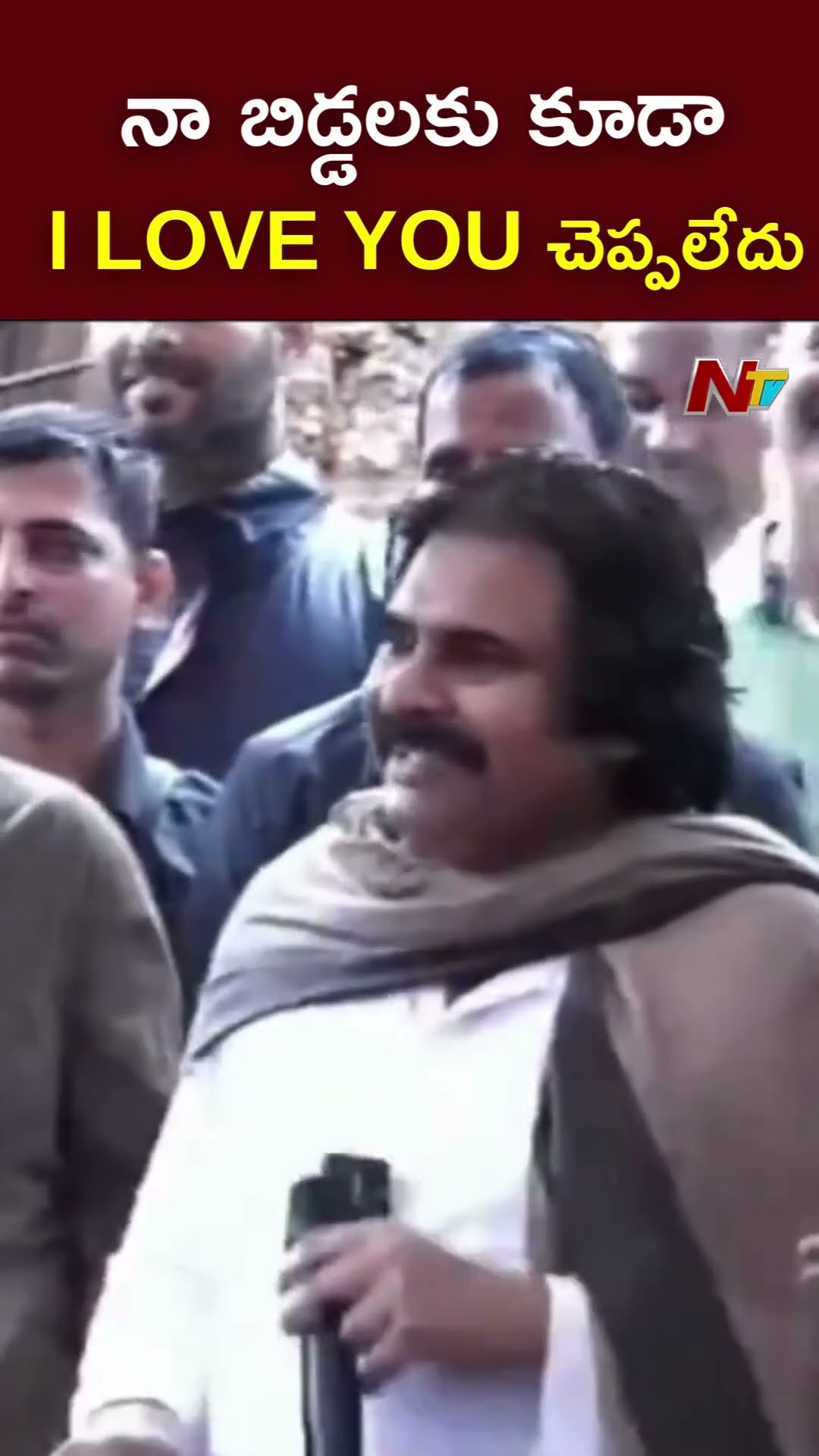 మీకు చెప్పినట్టు నా బిడ్డలకు కూడా I LOVE YOU  చెప్పలేదు : Pawan Kalyan l NTV