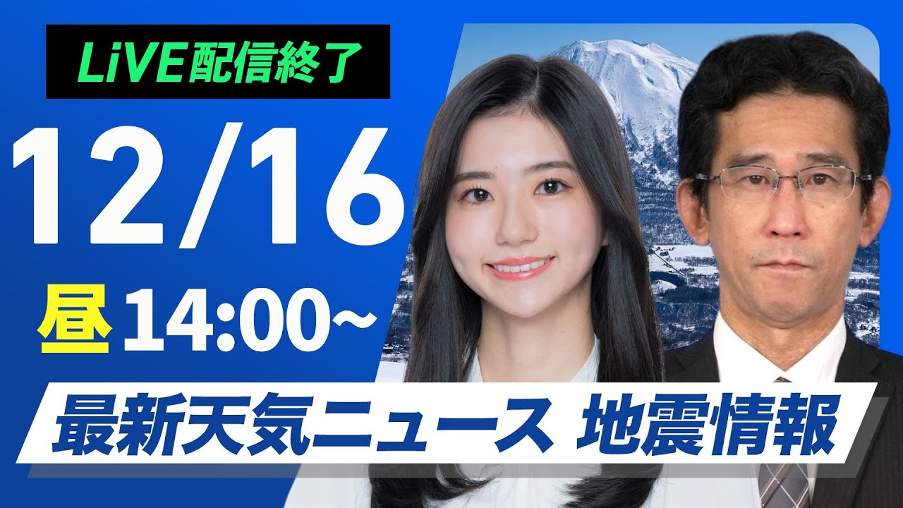 ライブ】最新天気ニュース・地震情報 2024年12月16日(月)／日本海側は