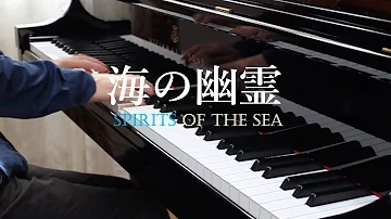 米津玄師「海の幽霊」Yonezu Kenshi "Spirits of the Sea" Piano Ver. | Cateen