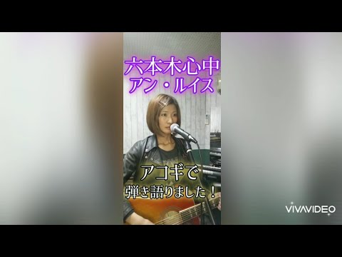 【アコギ弾き語り】『六本木心中』（アン・ルイス）を歌いました！byえりつぃん【カバー動画】