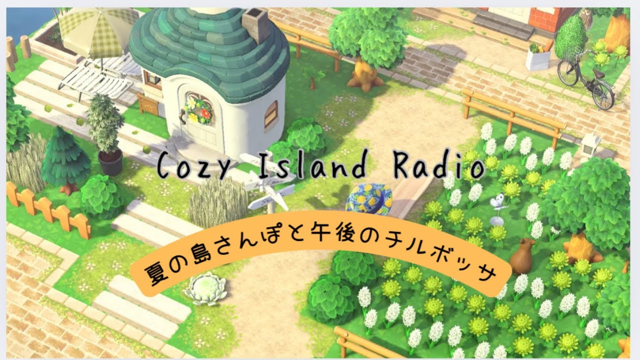 【Cozy Island Radio】夏の島さんぽと午後のチルボッサ🍃