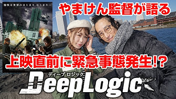 山岸謙太郎監督映画『ディープロジック』告知&予告