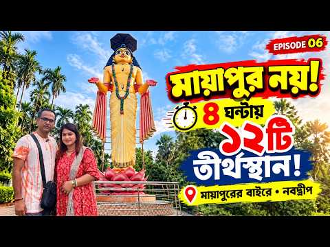 নবদ্বীপ ধাম ভ্রমণ গাইড 🙏 | ৪ ঘণ্টায় ১২টি মন্দির ও তীর্থস্থান