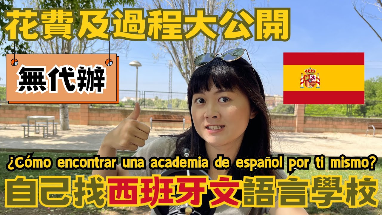 【分享】無代辦 台灣人自己找西班牙文語言學校 花費及過程大公開！｜¿Cómo encontrar una academia de español por ti mismo?