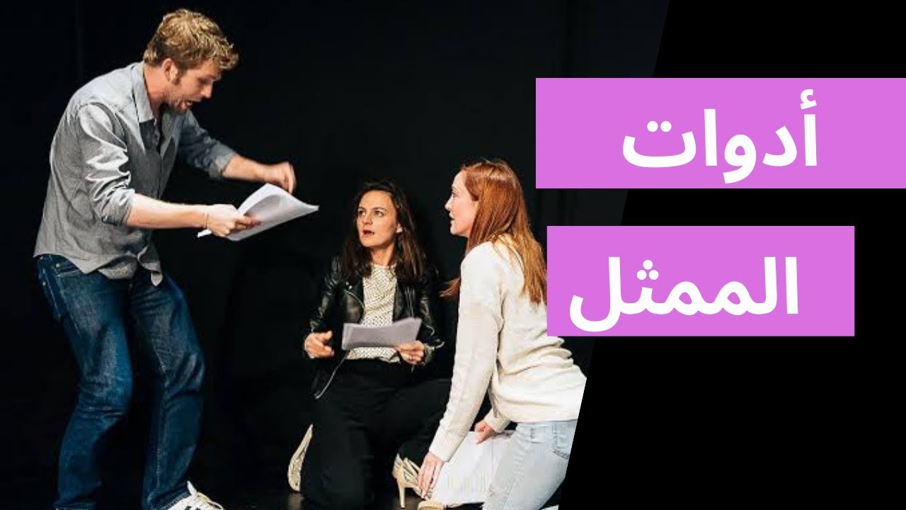 الحلقة السادسة| كورس التمثيل السينمائي أدوات الممثل