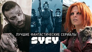 7 Отличных фантастических сериалов канала SyFy