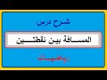 المسافة بين نقطتين الوحدة الثالثة الصف التاسع
