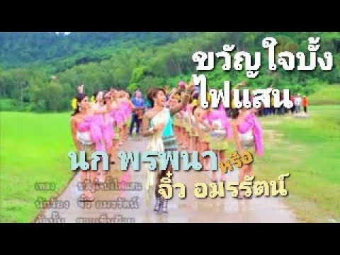  เพลง ลูกทุ่ง นก พร พนา