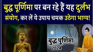 Buddha Purnima 2024: 23 मई को बुद्ध पूर्णिमा, महात्मा बुद्ध ने बताया दुखों से मुक्ति पाने के उपाय