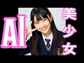 【AI美少女】MV♪レべチな美少女【生成AI動画】