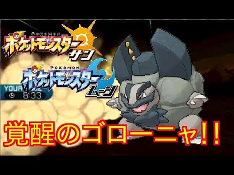 Usum ゴローニャ アローラのすがた のおぼえる技 入手方法など攻略情報まとめ ポケモンウルトラサンムーン 攻略大百科