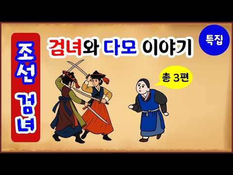 [조선 검녀 특집] 검녀와 다모에 관한 이야기 총 3편 모음 34분 재생 [중간광고 없음] 몰아보기 [옛날이야기- 토요일] 전설야담 [만물유래]