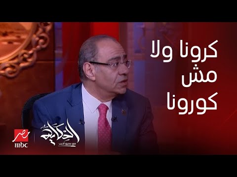 صورة فيديو : الحكاية | اعرف ازاي ان دي كرونا ولا مش كورونا وهل في اعراض مختلفة ولا .. د. حسام حسني