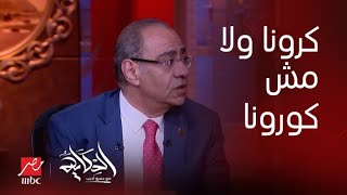 الحكاية | اعرف ازاي ان دي كرونا ولا مش كورونا وهل في اعراض مختلفة ولا .. د. حسام حسني