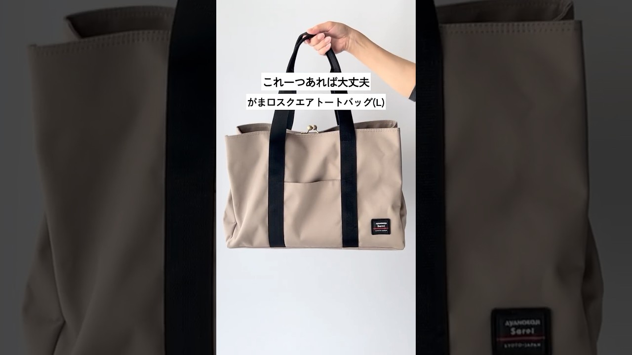 在庫商品】がま口スクエアトートバッグ（L）【Sarei コーデュラ（R）re