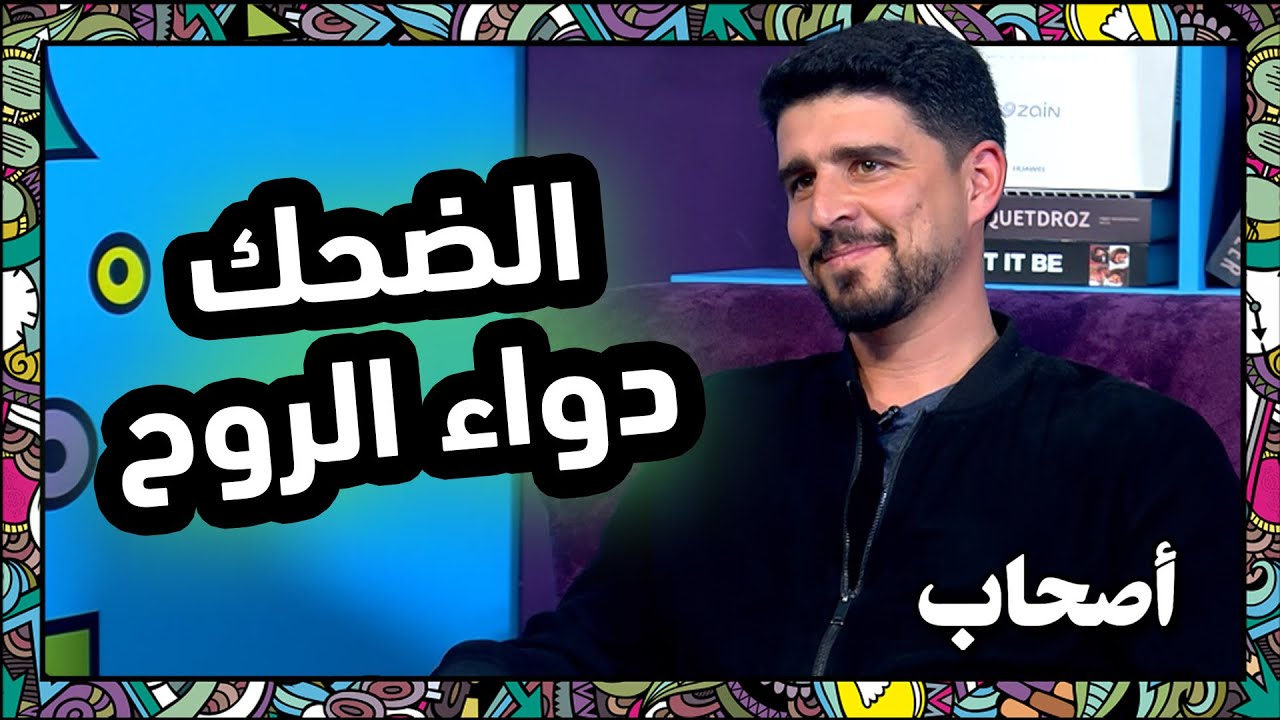 الضحك دواء الروح - أصحاب