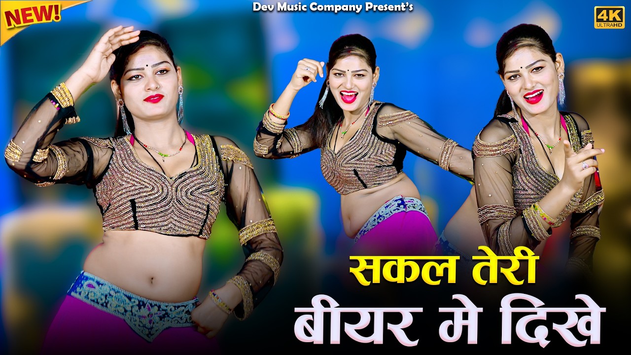 सकल तेरी बीयर में दिखे || Sakal teri Biyar Me Dikhe || Satveer Gurjar Rasiya || Amrita New Dance