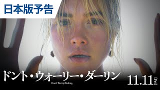 映画『ドント・ウォーリー・ダーリン』日本版予告 2022年11月11日（金）公開