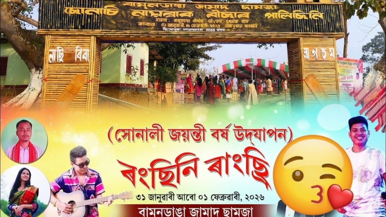 সোনালী জয়ন্তী বৰ্ষ উযাপন 💕2026#dance #longvideo #rabhasong  