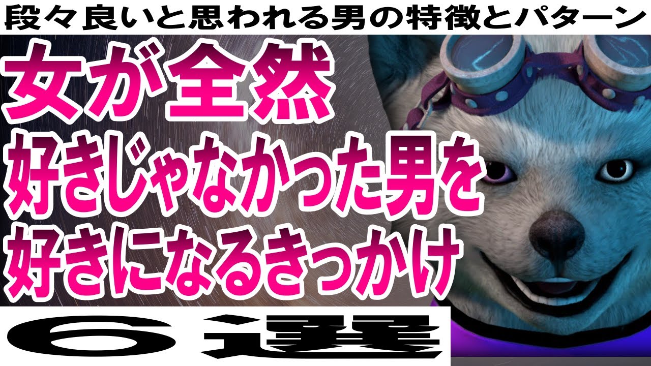 女が全然好きじゃなかった男を好きになるきっかけ６選【段々良いと思われる男の特徴とパターン】