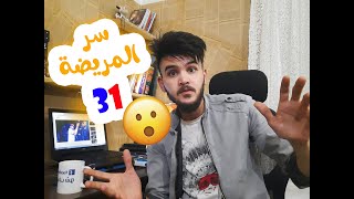 سر المريضة 31 و كارثة كوريا 