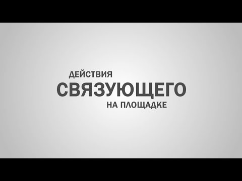 Действия связующего на площадке.