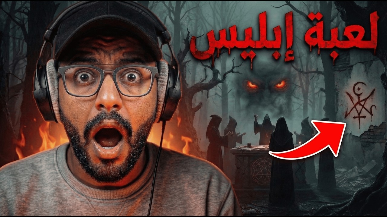 رعب نفسي ما له مثيل.. ردة فعل هستيرية على لعبة إبليس! 💀 | İblis 3 Phenomena
