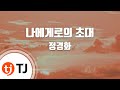 TJ노래방 남자키 나에게로의초대 정경화 TJ Karaoke