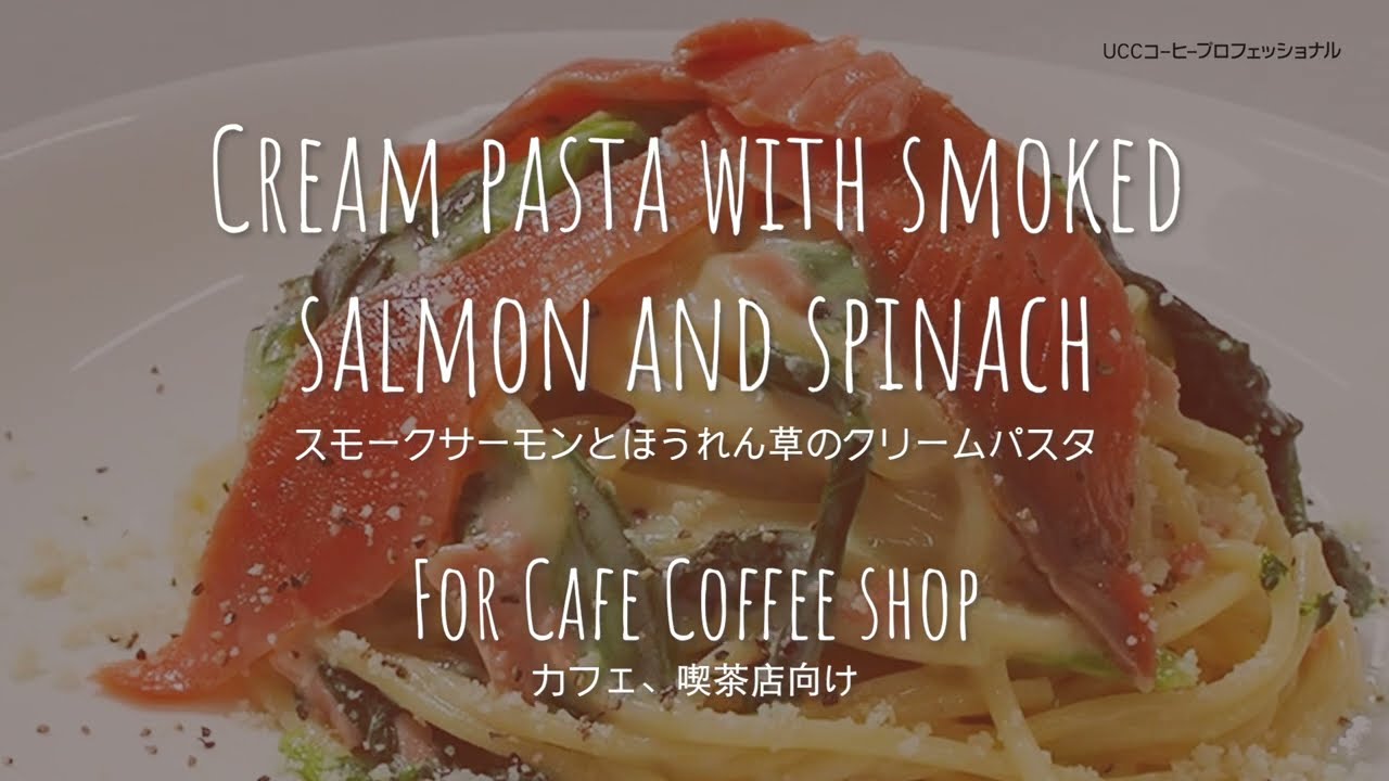 スモークサーモンとほうれん草のクリームパスタ Youtube