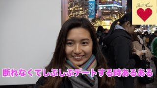 断れなくてしぶしぶデートする時あるある