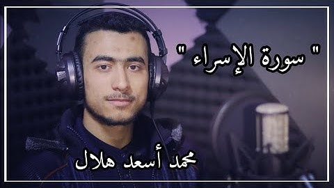 ما تيسر من سورة الإسراء _ محمد أسعد هلال