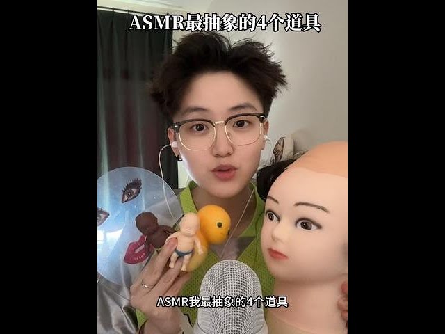 ASMR最抽象的4个道具 #助眠 #助眠视频 #助眠声控 #asmr #asmr助眠视频