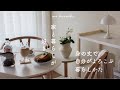 【身の丈で暮らす】お金をかけずに小さな楽しみを仕込む暮らしの記録/家カフェ/木製食器お手入れ