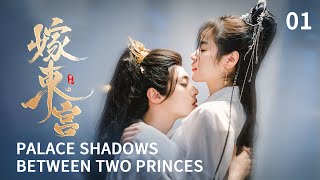ENG SUB 【嫁东宫/Palace Shadows: between Two Princes 】EP01｜替嫁新娘🆚腹黑太子❗️极限拉扯❗️（30min版）#2024中国电视剧 #cdramatv