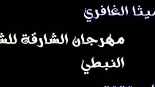 ميثاء الغافري /مهرجان الشارقه للشعر النبطي