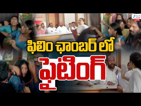 LIVE: High Tension At Film chamber | ఫిలిం ఛాంబర్ లో ఫైటింగ్ | ZEE Telugu News - ZEE24TELUGUNEWS