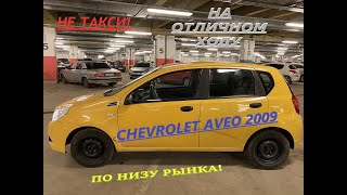 Chevrolet Aveo,2009 год,1.2, МТ,хэтчбэк,НЕ ТАКСИ!Разнотон по кузову,техническое состояние на отлично