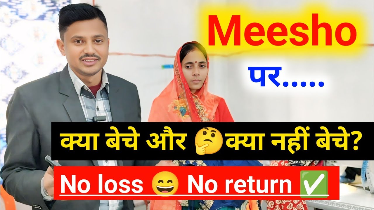 कुछ ऐसे सामान जिसे भूलकर भी Meesho पर ना बेचे। #meesho #women #business 