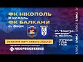 LIVE | ФК Нікополь - ФК Балкани ( с.Зоря)  | ПРЯМА ТРАНСЛЯЦІЯ