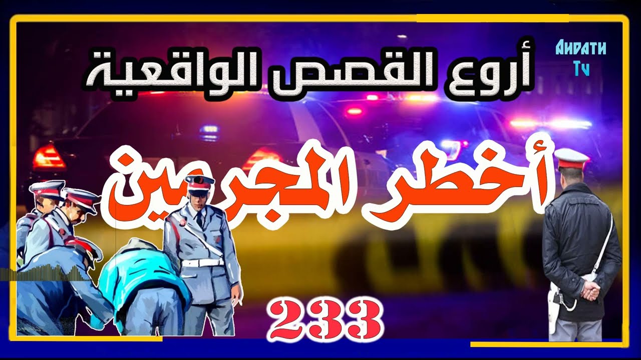 قضية قرب القنطرة ولغز ولد المعيطي وقضايا أخرى مثيرة من سجلات الشرطة