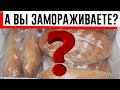 Зачем я замораживаю батон в морозилке (+пару полезных секретов)!