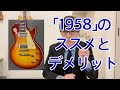 ヒスコレ「1958 Les Paul」にはおすすめポイントとデメリットがある！【ギターバイヤー増田】