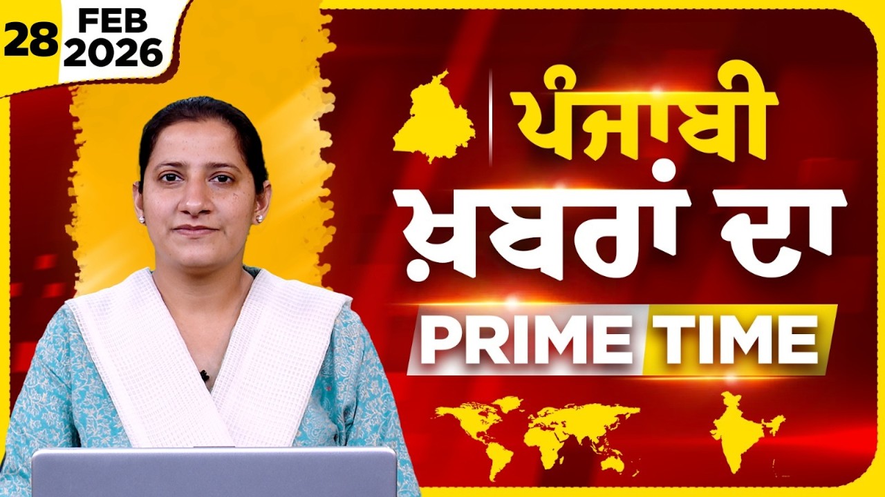 Punjabi PRIME TIME Bulletin । TAJINDER KAUR। 28 FEB 2026 । Punjabi News | THE KHALAS TV