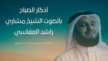 أذكار الصباح | الشيخ مشاري راشد العفاسي #quran #تلاوات_خاشعة