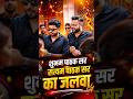 Shubham Pathak सर Pathak Satyam सर का जलवा 🔥 #deled #trending #viral #uptet2026 #ctet2026