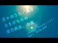 【月々のうた】満月/なまけものの全力疾走、の夜