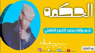 الشاعر محمد الضوء الكاهلي الحكمه جديد 